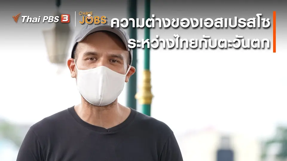​สาระน่ารู้จาก Chris Jobs : ความต่างของเอสเปรสโซระหว่างไทยกับตะวันตก