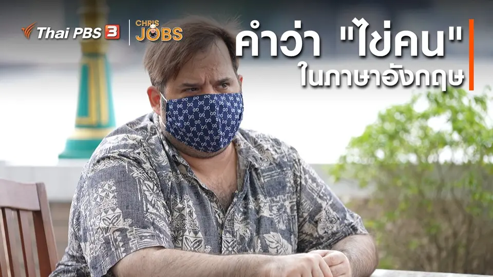 สาระน่ารู้จาก Chris Jobs : คำว่า "ไข่คน" ในภาษาอังกฤษ