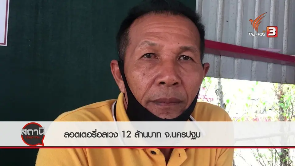 สถานีร้องเรียน : ลอตเตอรี่อลเวง 12 ล้านบาท จ.นครปฐม