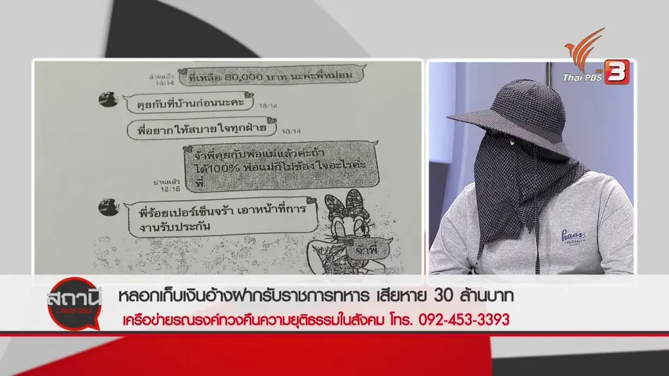 สถานีร้องเรียน : ร้อง! สิบเอกหญิงหลอกเก็บเงิน อ้างฝากรับราชการทหาร เสียหาย 30 ล้านบาท