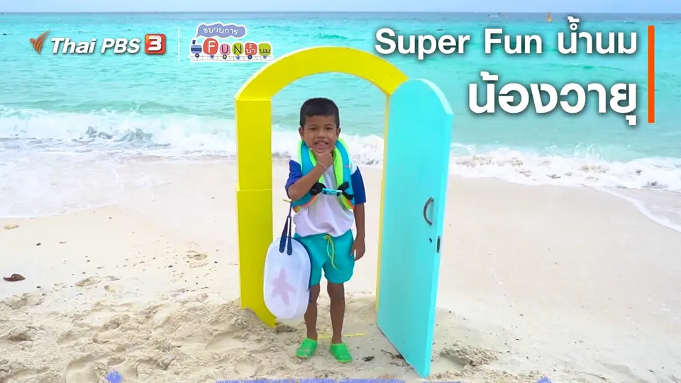 Super Fun น้ำนม : น้องวายุ
