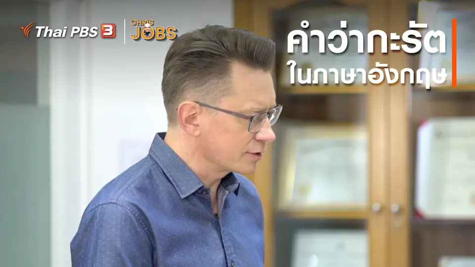 สาระน่ารู้จาก Chris Jobs : คำว่ากะรัตในภาษาอังกฤษ