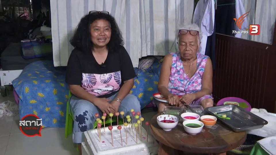 สถานีร้องเรียน : กองทุนผู้สูงอายุ สร้างอาชีพ สร้างรายได้