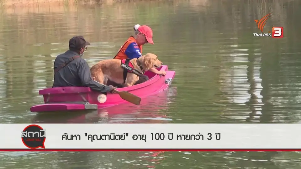 สถานีร้องเรียน : ค้นหา "คุณตานิตย์" อายุ 100 ปี หายกว่า 3 ปี