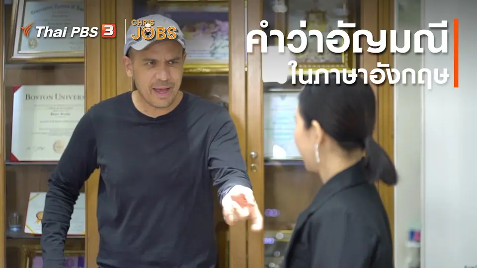 ​สาระน่ารู้จาก Chris Jobs : คำว่าอัญมณีในภาษาอังกฤษ