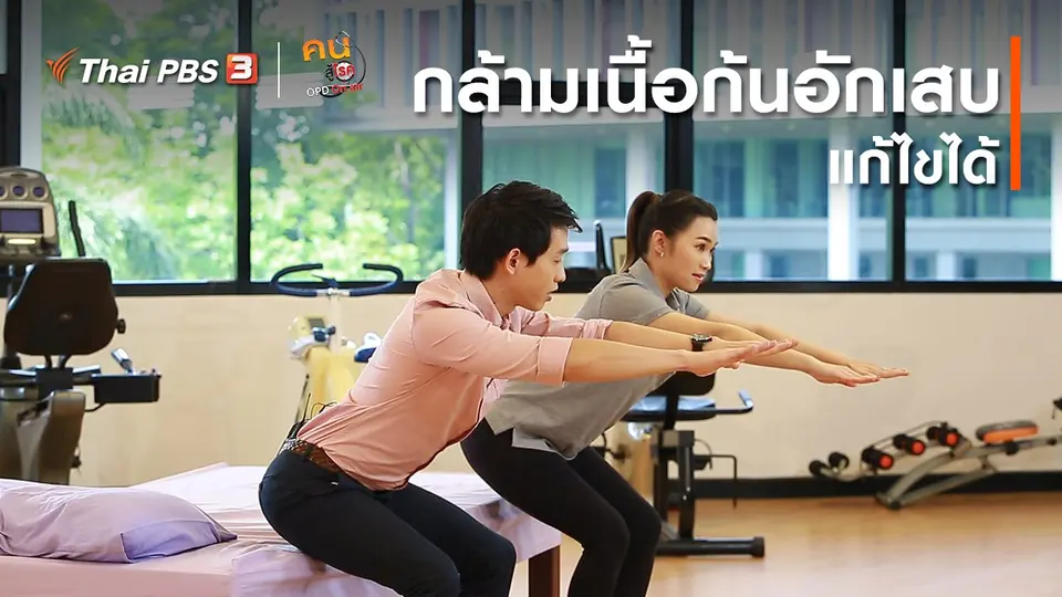 บำบัดง่าย ๆ ด้วยกายภาพ : กล้ามเนื้อก้นอักเสบแก้ไขได้