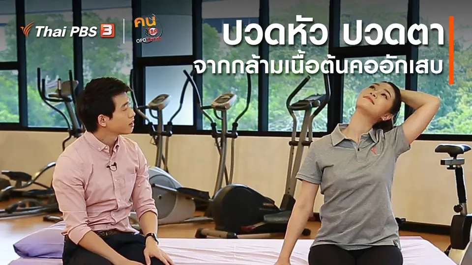 บำบัดง่าย ๆ ด้วยกายภาพ : ปวดหัว ปวดตาจากกล้ามเนื้อต้นคออักเสบ