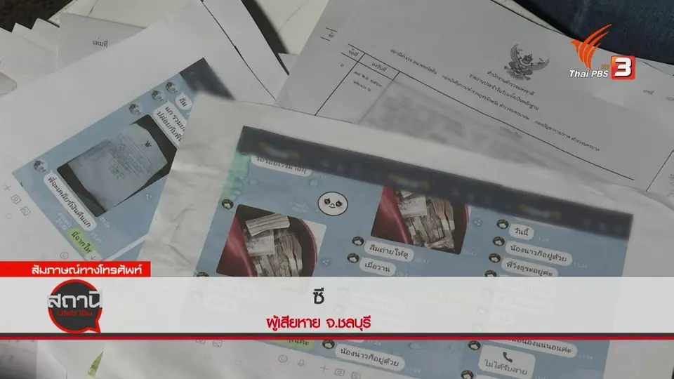 สถานีเตือนภัยออนไลน์ : รับจ้างทวงหนี้ หลอกโอนเงิน