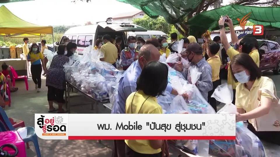 สถานีร้องเรียน : พม. Mobile "ปันสุข สู่ชุมชน"