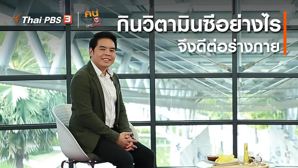 รู้สู้โรค : กินวิตามินซีอย่างไร จึงดีต่อร่างกาย