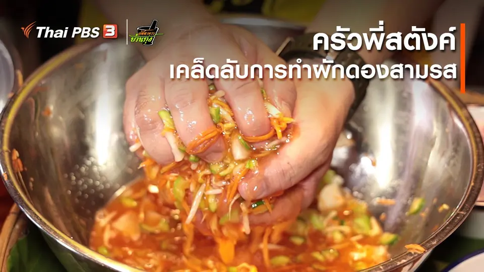 คลิปบ้านทุ่ง : ครัวพี่สตังค์ : เคล็ดลับการทำผักดองสามรส