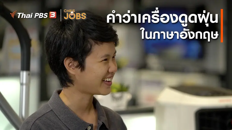 สาระน่ารู้จาก Chris Jobs : คำว่าเครื่องดูดฝุ่นในภาษาอังกฤษ