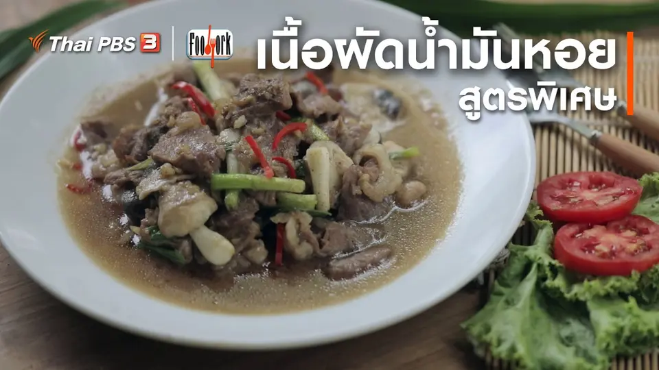 เมนูอาหารฟิวชัน : เนื้อผัดน้ำมันหอย