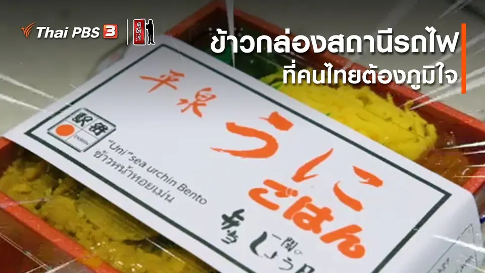 รู้ให้ลึกเรื่องญี่ปุ่น : ข้าวกล่องสถานีรถไฟที่คนไทยต้องภูมิใจ