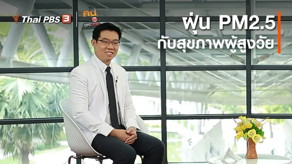 ​รู้สู้โรค : ฝุ่น PM2.5 กับสุขภาพผู้สูงวัย