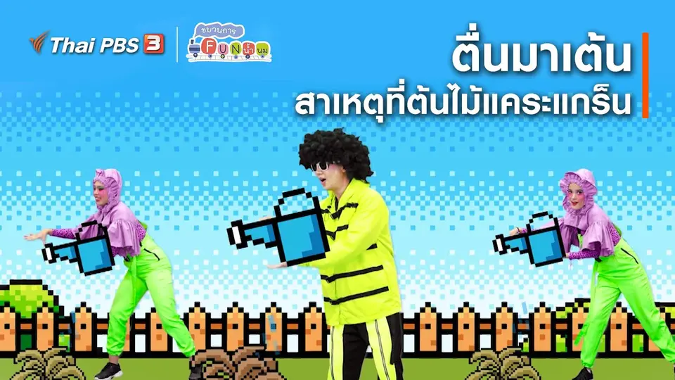 ตื่นมาเต้น : สาเหตุที่ต้นไม้แคระแกร็น