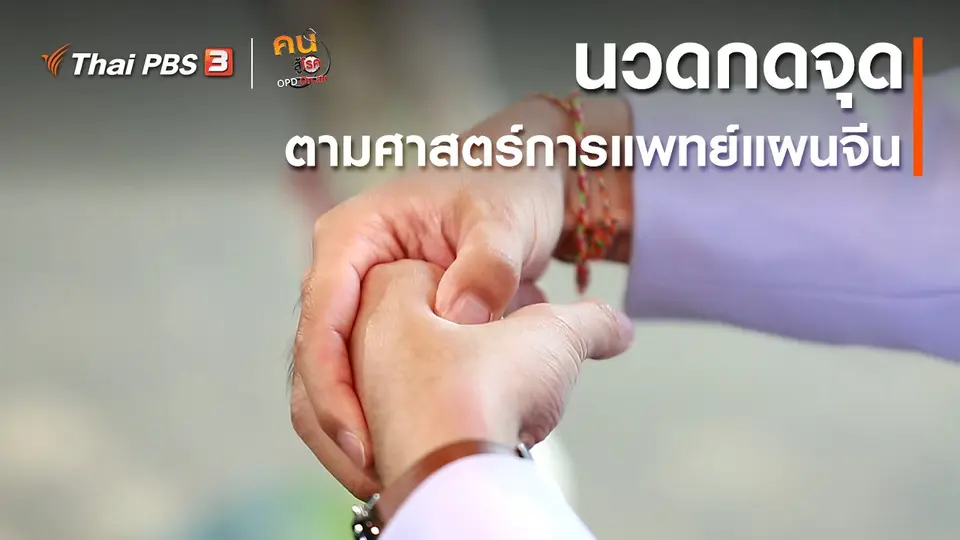 ปรับก่อนป่วย : นวดกดจุดตามศาสตร์การแพทย์แผนจีน