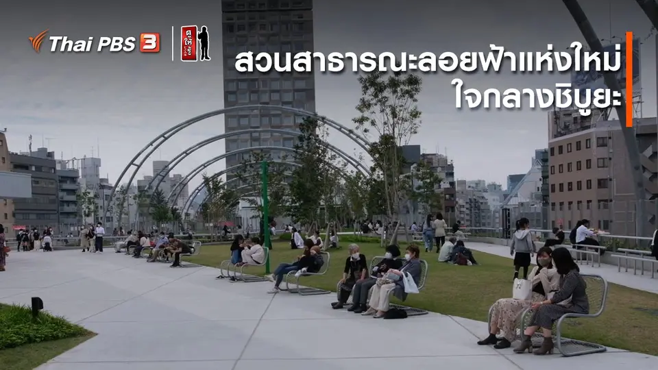 รู้ให้ลึกเรื่องญี่ปุ่น : สวนสาธารณะลอยฟ้าแห่งใหม่ใจกลางชิบูยะ