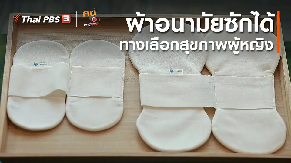 ปรับก่อนป่วย : ผ้าอนามัยซักได้ ทางเลือกสุขภาพผู้หญิง