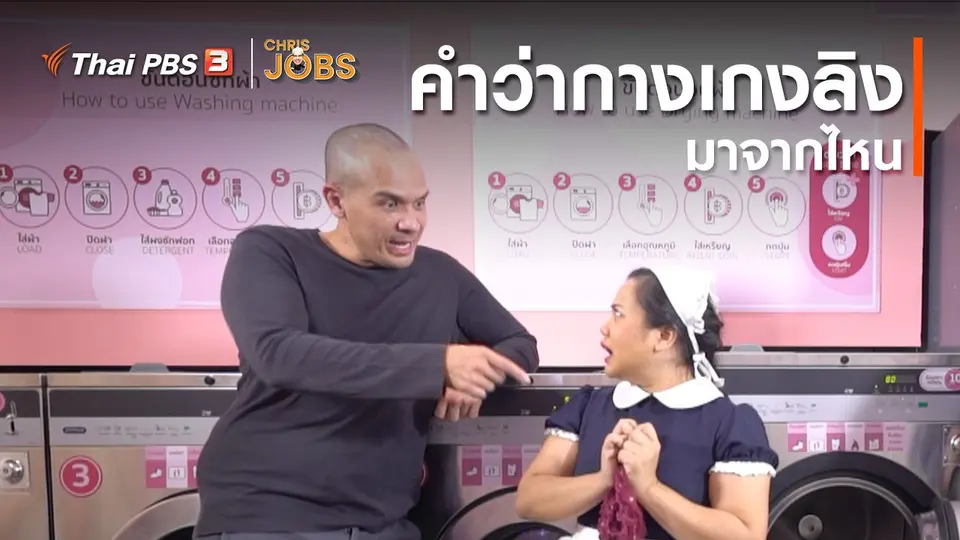​สาระน่ารู้จาก Chris Jobs : คำว่ากางเกงลิงมาจากไหน