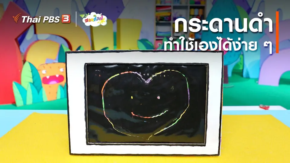 ไอเดียสอนศิลป์ : กระดานดำทำใช้เองได้ง่าย ๆ