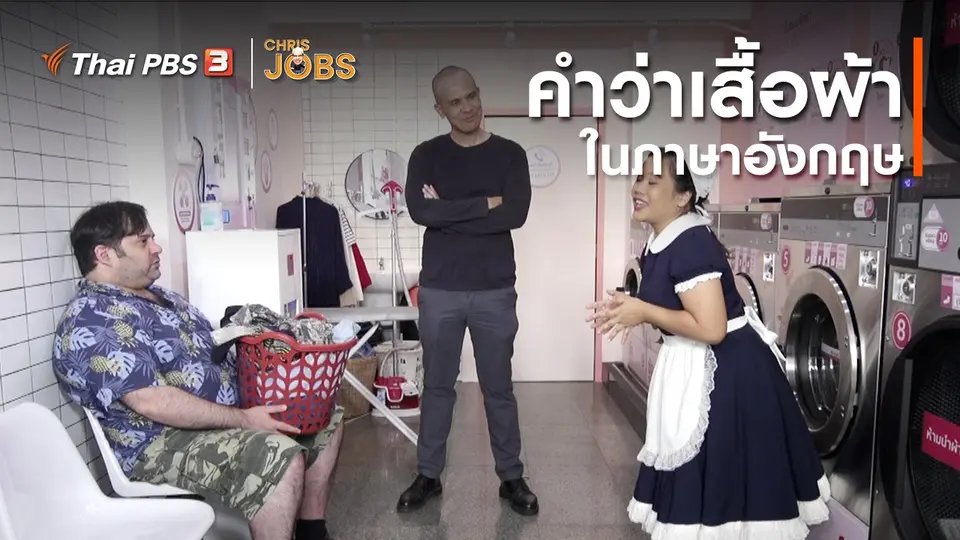 สาระน่ารู้จาก Chris Jobs : คำว่าเสื้อผ้าในภาษาอังกฤษ