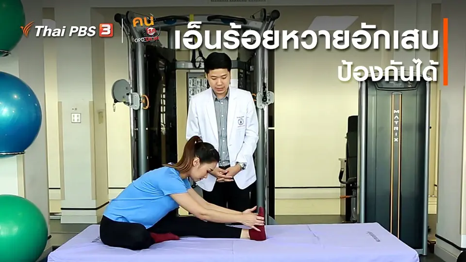 บำบัดง่าย ๆ ด้วยกายภาพ : เอ็นร้อยหวายอักเสบ ป้องกันได้