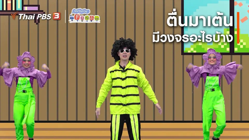 ​ตื่นมาเต้น : มีวงจรอะไรบ้าง