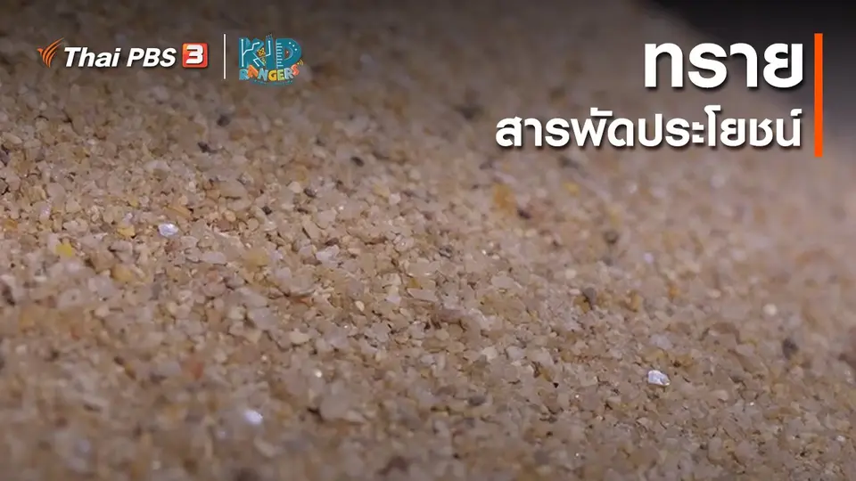 คิดส์เรียนรู้ : ทรายสารพัดประโยชน์
