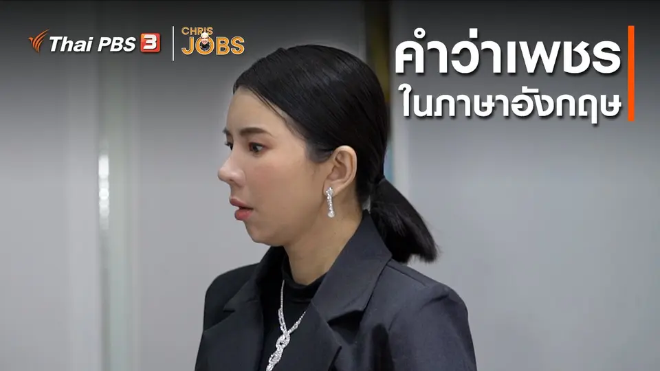 ​สาระน่ารู้จาก Chris Jobs : คำว่าเพชรในภาษาอังกฤษ