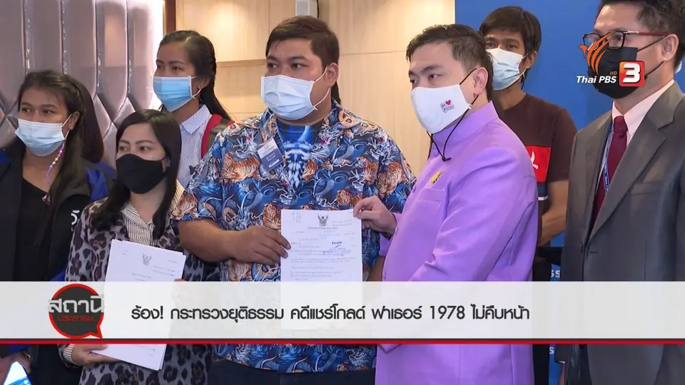 สถานีร้องเรียน : ร้องกระทรวงยุติธรรม คดีแชร์โกลด์ ฟาเธอร์ 1978 ไม่คืบหน้า
