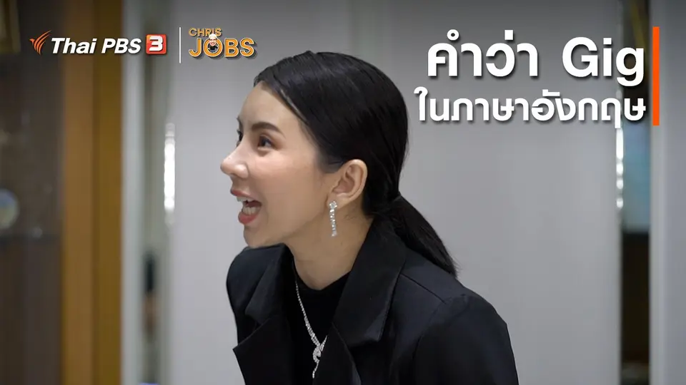 สาระน่ารู้จาก Chris Jobs : คำว่า Gig ในภาษาอังกฤษ