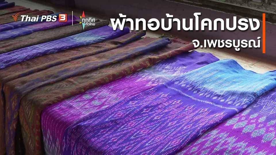 อาชีพทั่วไทย : ผ้าทอบ้านโคกปรง จ.เพชรบูรณ์