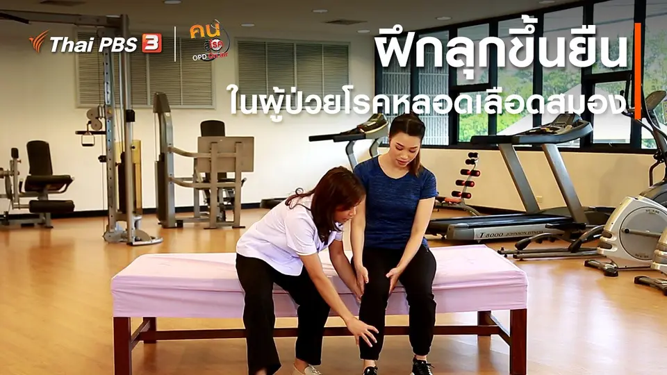 บำบัดง่าย ๆ ด้วยกายภาพ : ฝึกลุกขึ้นยืนในผู้ป่วยโรคหลอดเลือดสมอง