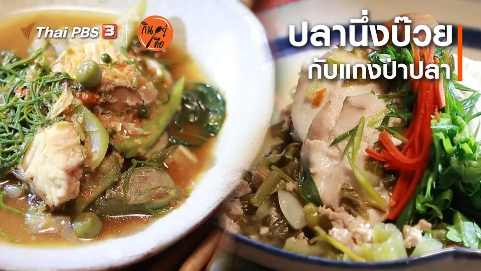 ​สูตรลับออนไลน์ : ปลานึ่งบ๊วยกับแกงป่าปลา