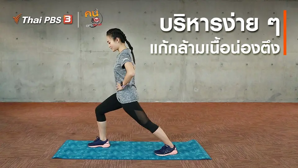 ออกกำลังเป็นยา : บริหารง่าย ๆ แก้กล้ามเนื้อน่องตึง