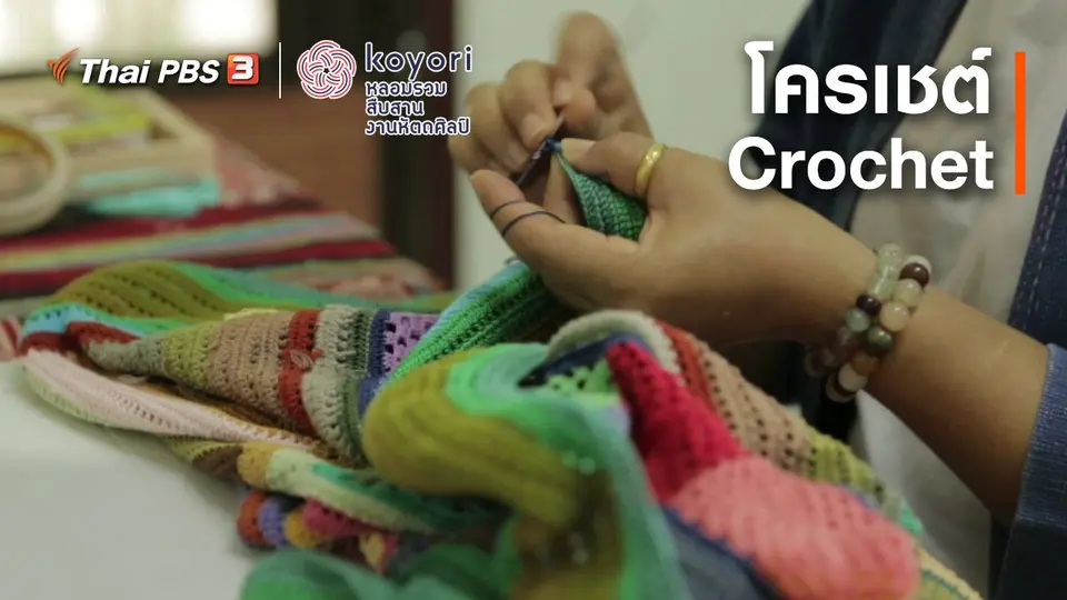 โครเชต์ (Crochet)