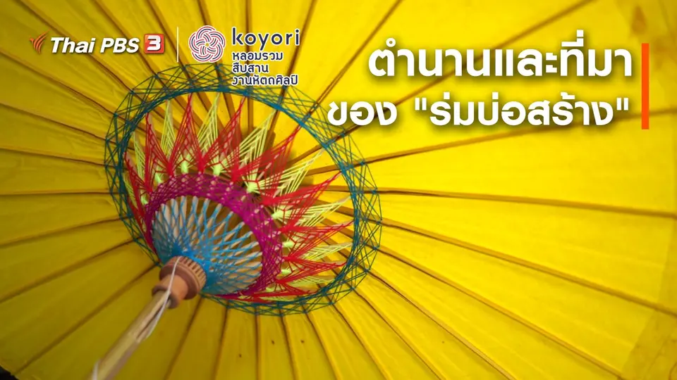 ตำนานและที่มาของ "ร่มบ่อสร้าง"