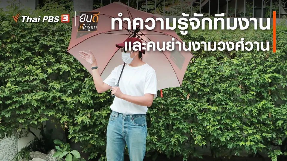 ​ทำความรู้จักทีมงานและคนย่านงามวงศ์วาน