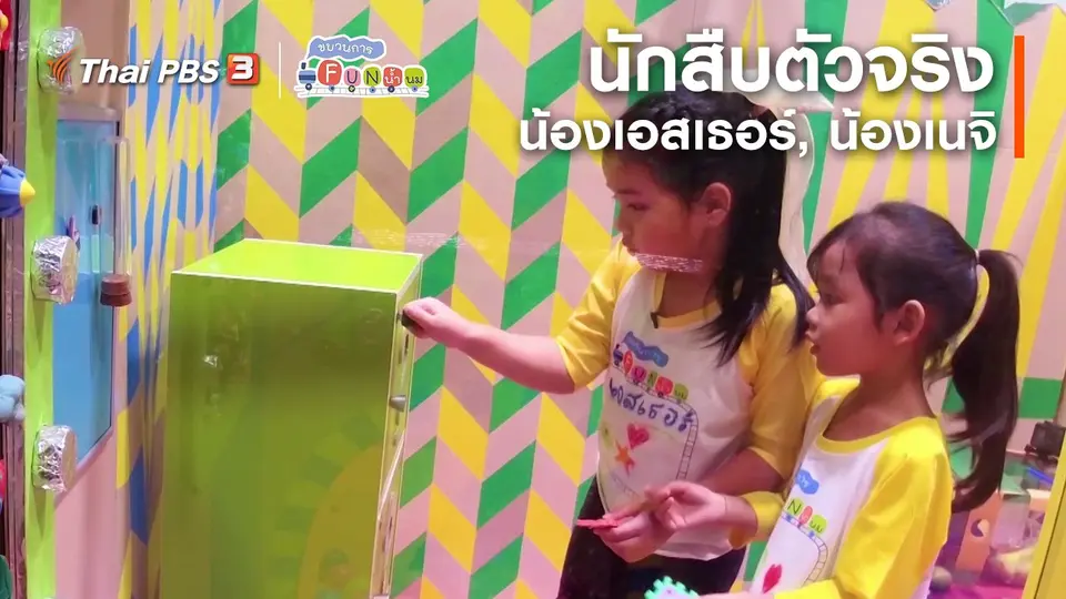 นักสืบตัวจริง : น้องเอสเธอร์, น้องเนจิ
