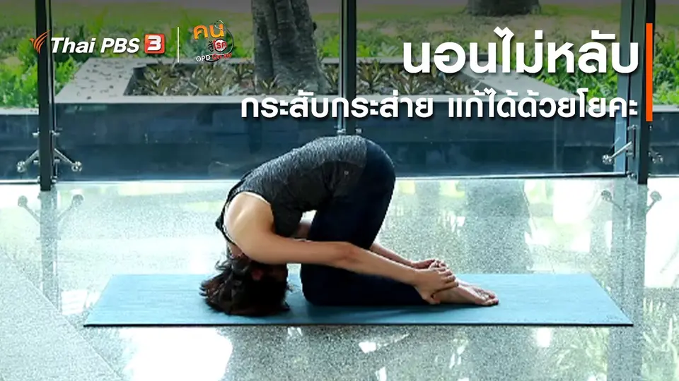 ​โยคะบำบัด : นอนไม่หลับ กระสับกระส่ายแก้ได้ด้วยโยคะ