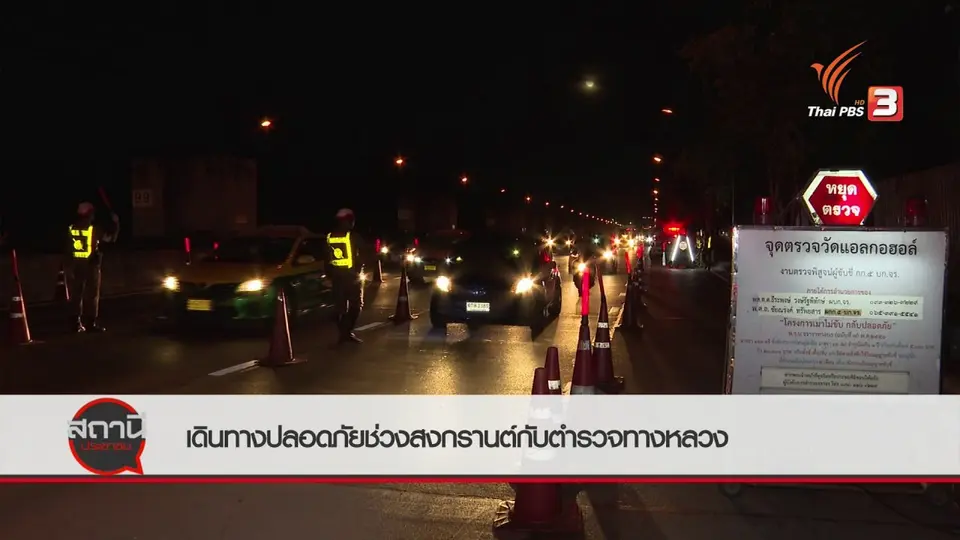 ​สถานีร้องเรียน : เดินทางปลอดภัยช่วงสงกรานต์กับตำรวจทางหลวง