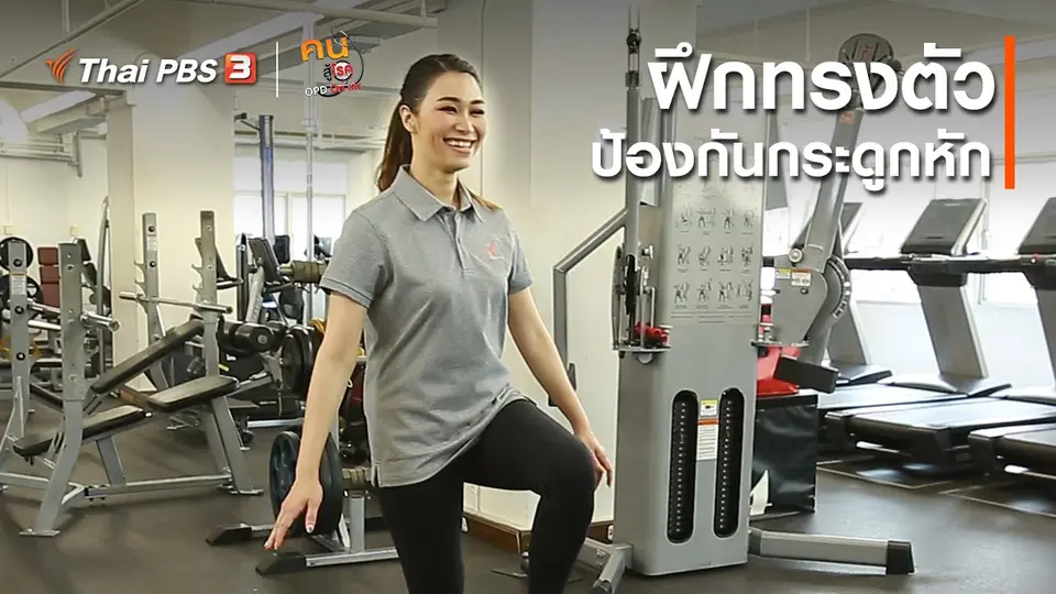 ​ปรับก่อนป่วย : ฝึกทรงตัวสร้างความแข็งแรง ป้องกันกระดูกหัก