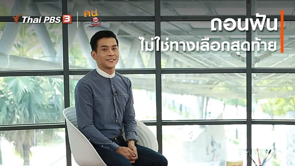​รู้สู้โรค : ถอนฟัน ไม่ใช่ทางเลือกสุดท้าย