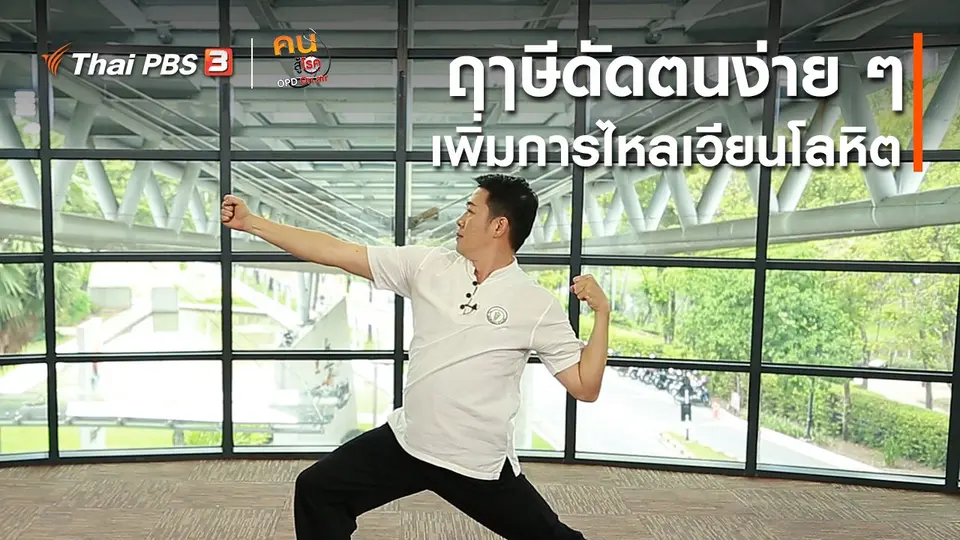 ​ออกกำลังเป็นยา : ฤๅษีดัดตนง่าย ๆ เพิ่มการไหลเวียนโลหิต
