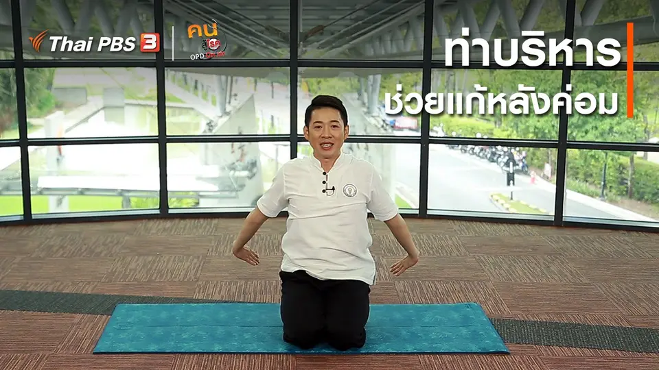 ​ออกกำลังเป็นยา : ท่าบริหาร​ช่วยแก้หลังค่อม