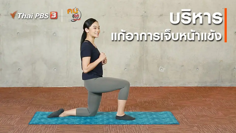 ออกกำลังเป็นยา : บริหารแก้อาการเจ็บหน้าแข้ง