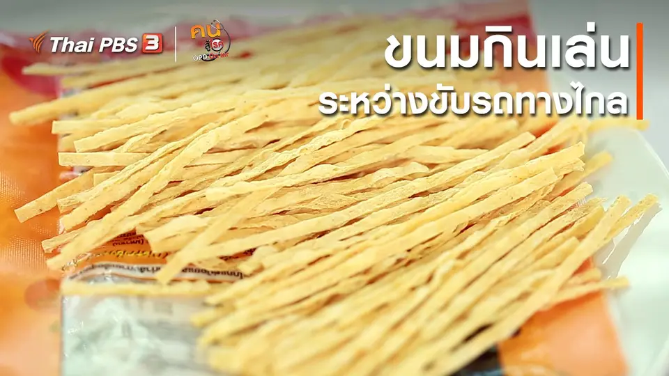 รู้สู้โรค : ขนมกินเล่นระหว่างขับรถทางไกล