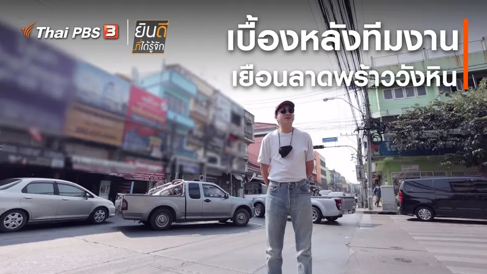 ​เบื้องหลังทีมงานเยือนลาดพร้าววังหิน