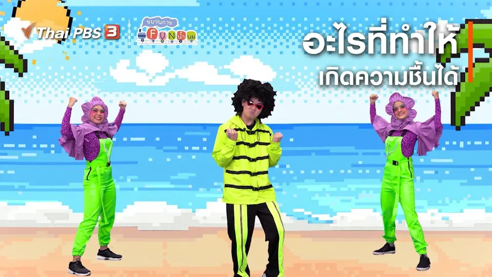 ​ตื่นมาเต้น : อะไรที่ทำให้เกิดความชื้นได้